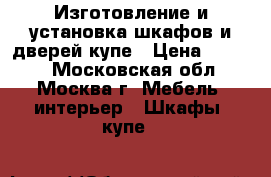 Изготовление и установка шкафов и дверей-купе › Цена ­ 7 800 - Московская обл., Москва г. Мебель, интерьер » Шкафы, купе   